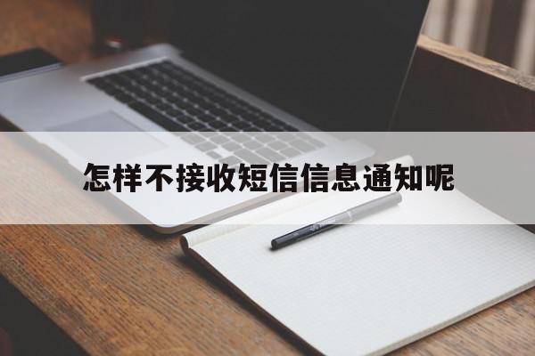 怎样不接收短信信息通知呢 怎样不接收短信信息通知呢