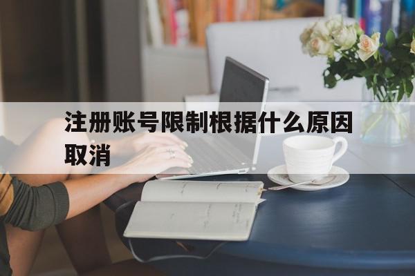 注册账号限制根据什么原因取消