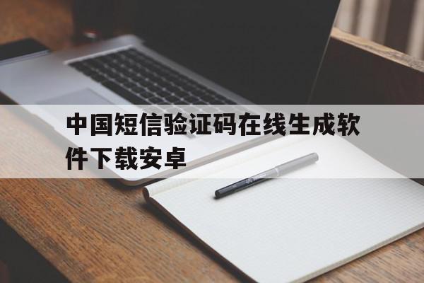 中国短信验证码在线生成软件下载安卓 中国短信验证码在线生成软件下载安卓