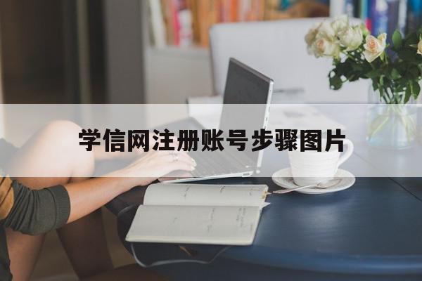 学信网注册账号步骤图片