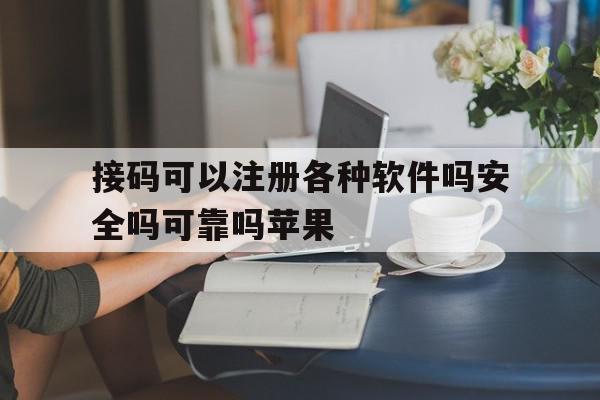接码可以注册各种软件吗安全吗可靠吗苹果