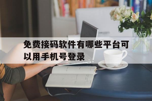免费接码软件有哪些平台可以用手机号登录