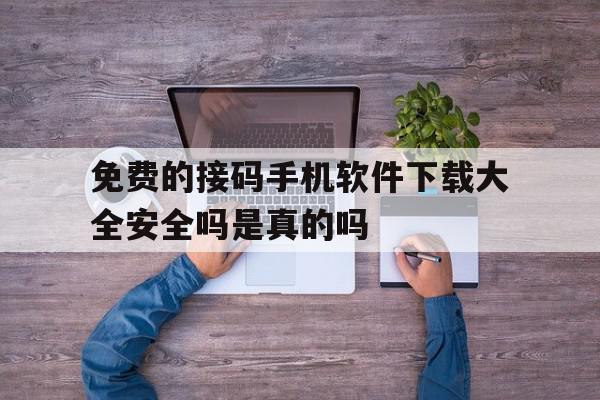 关于免费的接码手机软件下载大全安全吗是真的吗的信息 关于免费的接码手机软件下载大全安全吗是真的吗的信息