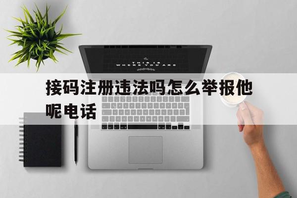 接码注册违法吗怎么举报他呢电话