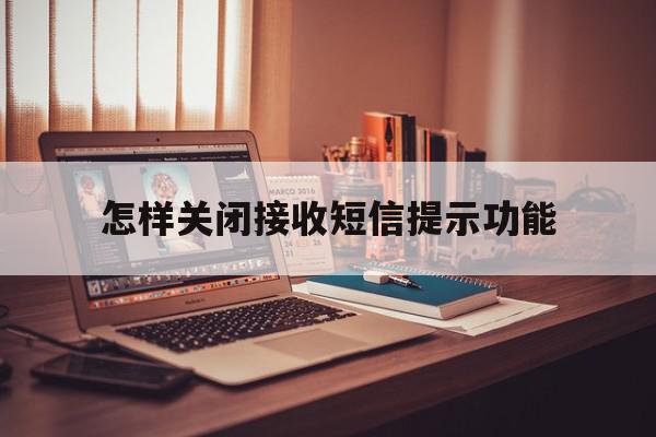 怎样关闭接收短信提示功能 怎样关闭接收短信提示功能