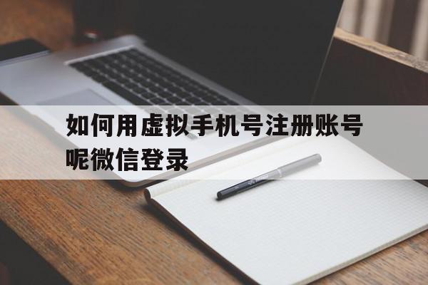 如何用虚拟手机号注册账号呢微信登录