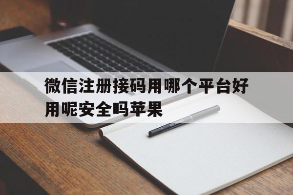 微信注册接码用哪个平台好用呢安全吗苹果