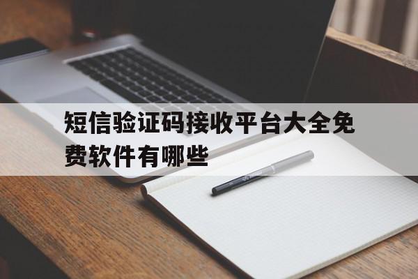 短信验证码接收平台大全免费软件有哪些 短信验证码接收平台大全免费软件有哪些