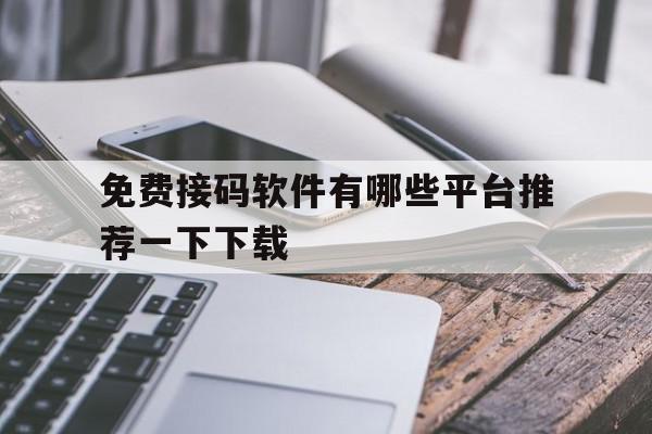 免费接码软件有哪些平台推荐一下下载 免费接码软件有哪些平台推荐一下下载
