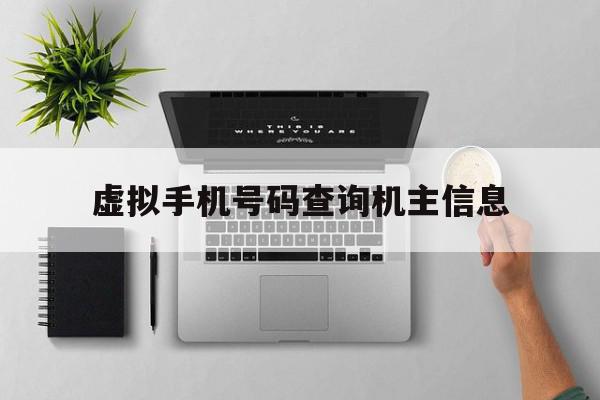 虚拟手机号码查询机主信息 虚拟手机号码查询机主信息