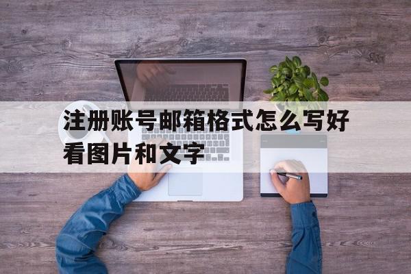 关于注册账号邮箱格式怎么写好看图片和文字的信息