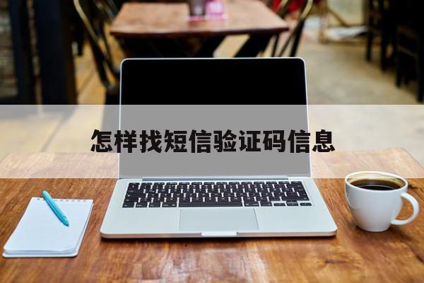 怎样找短信验证码信息 怎样找短信验证码信息
