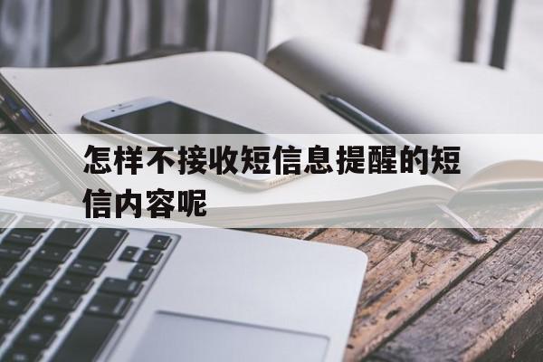 怎样不接收短信息提醒的短信内容呢 怎样不接收短信息提醒的短信内容呢