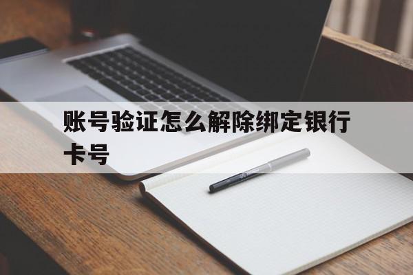 账号验证怎么解除绑定银行卡号 账号验证怎么解除绑定银行卡号