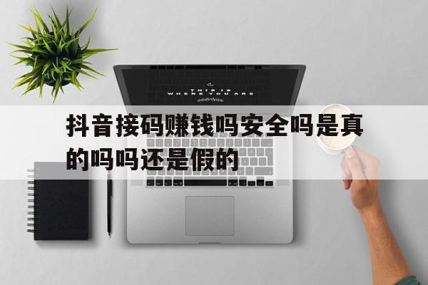 包含抖音接码赚钱吗安全吗是真的吗吗还是假的的词条 包含抖音接码赚钱吗安全吗是真的吗吗还是假的的词条