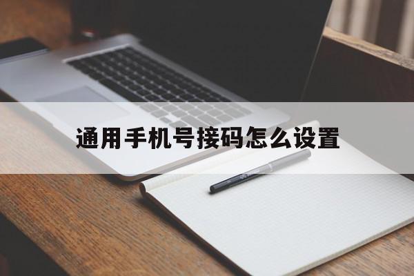 通用手机号接码怎么设置 通用手机号接码怎么设置