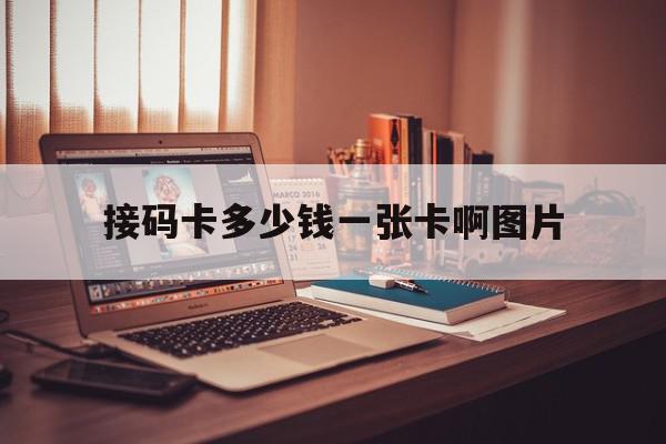 接码卡多少钱一张卡啊图片 接码卡多少钱一张卡啊图片