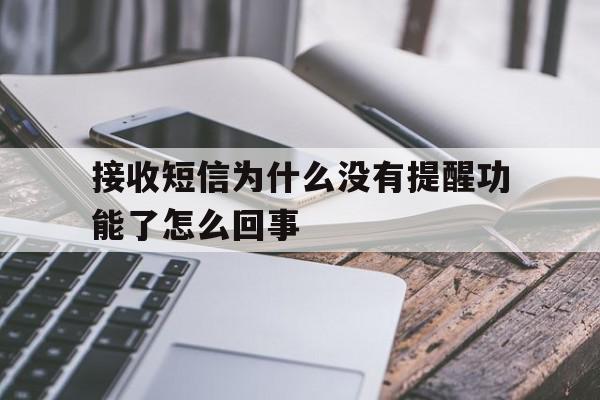 接收短信为什么没有提醒功能了怎么回事 接收短信为什么没有提醒功能了怎么回事