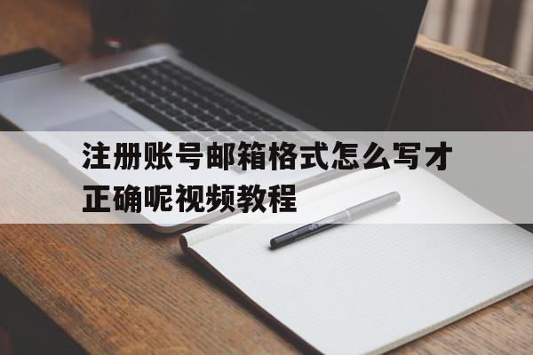 注册账号邮箱格式怎么写才正确呢视频教程 注册账号邮箱格式怎么写才正确呢视频教程