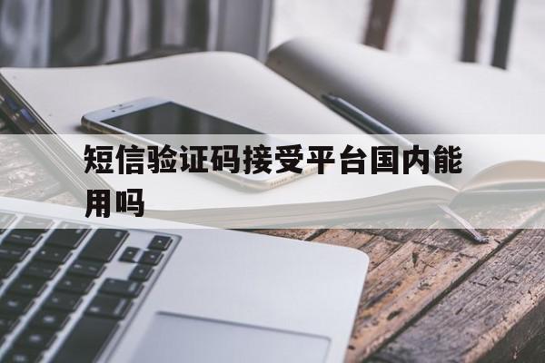 短信验证码接受平台国内能用吗 短信验证码接受平台国内能用吗