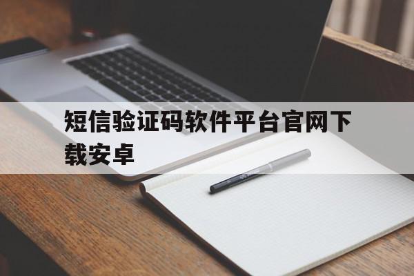 短信验证码软件平台官网下载安卓 短信验证码软件平台官网下载安卓