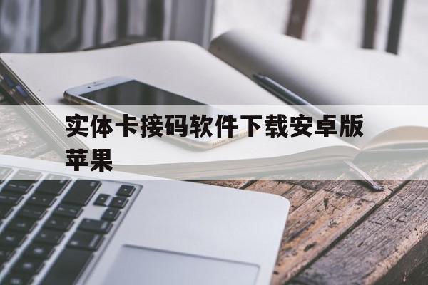 实体卡接码软件下载安卓版苹果 实体卡接码软件下载安卓版苹果