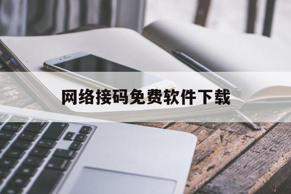 网络接码免费软件下载 网络接码免费软件下载