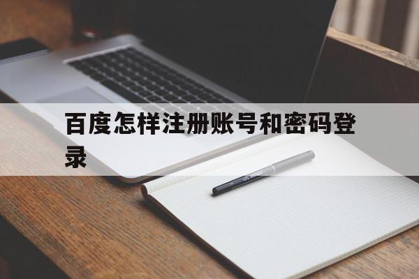 百度怎样注册账号和密码登录 百度怎样注册账号和密码登录