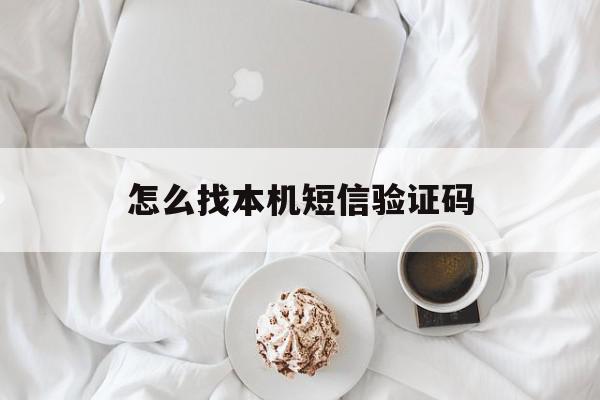 怎么找本机短信验证码 怎么找本机短信验证码
