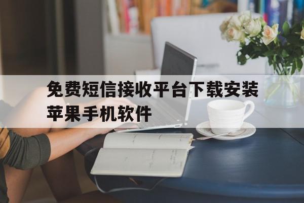包含免费短信接收平台下载安装苹果手机软件的词条 包含免费短信接收平台下载安装苹果手机软件的词条