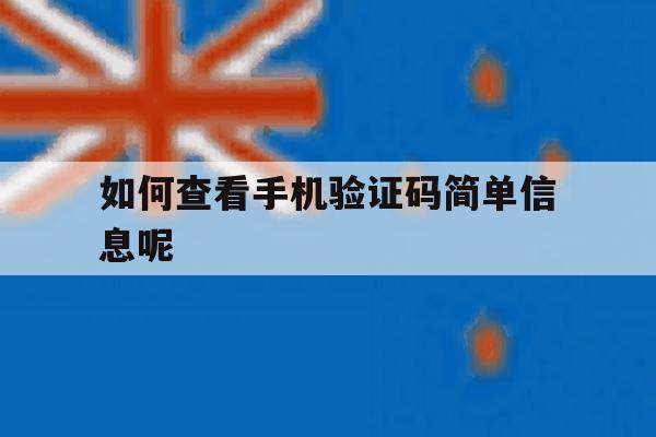 如何查看手机验证码简单信息呢 如何查看手机验证码简单信息呢