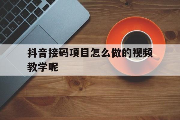 关于抖音接码项目怎么做的视频教学呢的信息 关于抖音接码项目怎么做的视频教学呢的信息