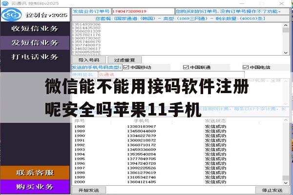 包含微信能不能用接码软件注册呢安全吗苹果11手机的词条 包含微信能不能用接码软件注册呢安全吗苹果11手机的词条