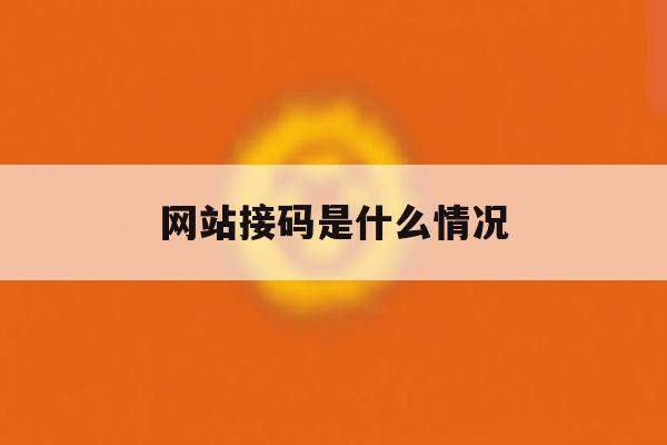 网站接码是什么情况 网站接码是什么情况