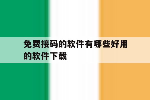 免费接码的软件有哪些好用的软件下载 免费接码的软件有哪些好用的软件下载