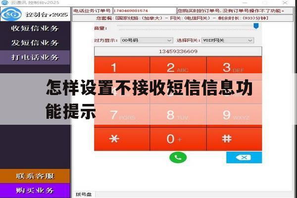 怎样设置不接收短信信息功能提示的简单介绍 怎样设置不接收短信信息功能提示的简单介绍