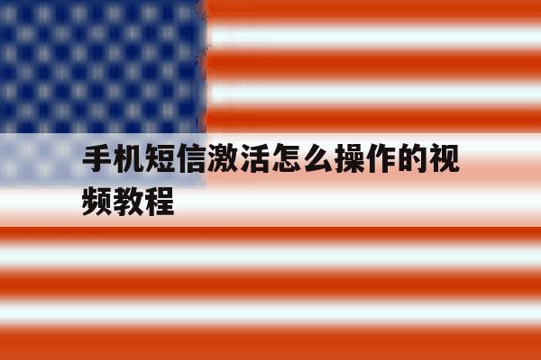 手机短信激活怎么操作的视频教程 手机短信激活怎么操作的视频教程
