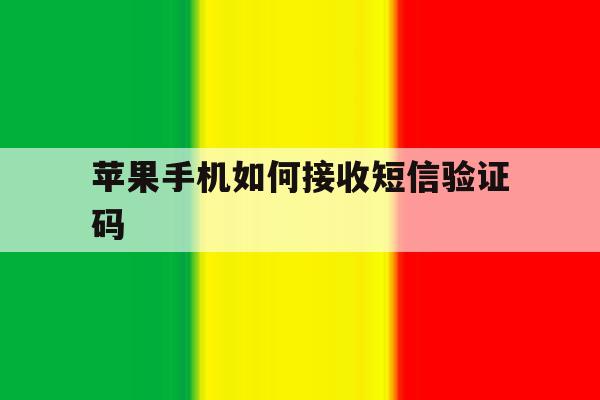 苹果手机如何接收短信验证码 苹果手机如何接收短信验证码