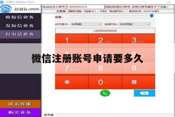 微信注册账号申请要多久 微信注册账号申请要多久