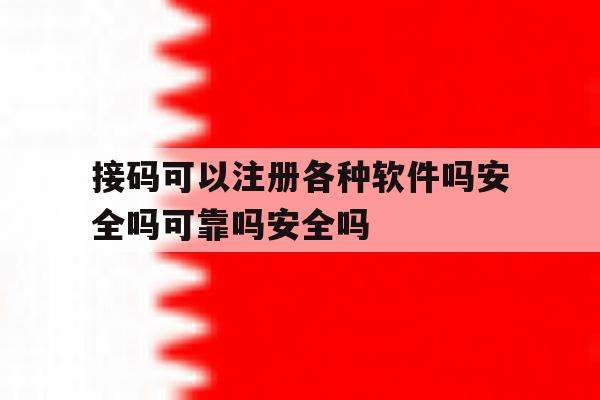 接码可以注册各种软件吗安全吗可靠吗安全吗的简单介绍 接码可以注册各种软件吗安全吗可靠吗安全吗的简单介绍