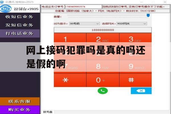 网上接码犯罪吗是真的吗还是假的啊的简单介绍 网上接码犯罪吗是真的吗还是假的啊的简单介绍