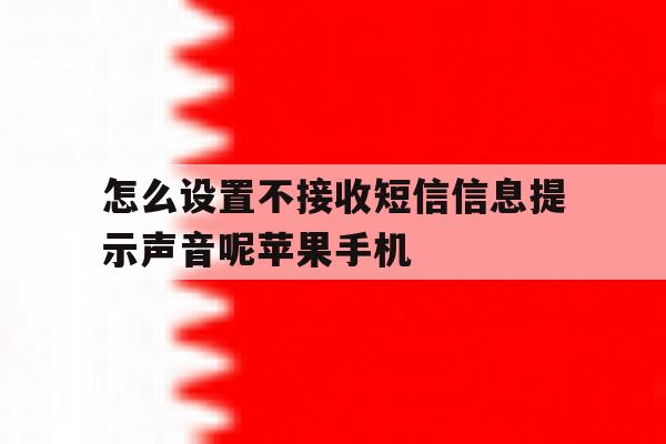 怎么设置不接收短信信息提示声音呢苹果手机的简单介绍 怎么设置不接收短信信息提示声音呢苹果手机的简单介绍
