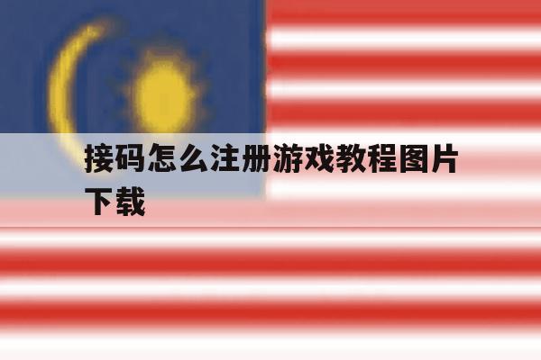 接码怎么注册游戏教程图片下载 接码怎么注册游戏教程图片下载