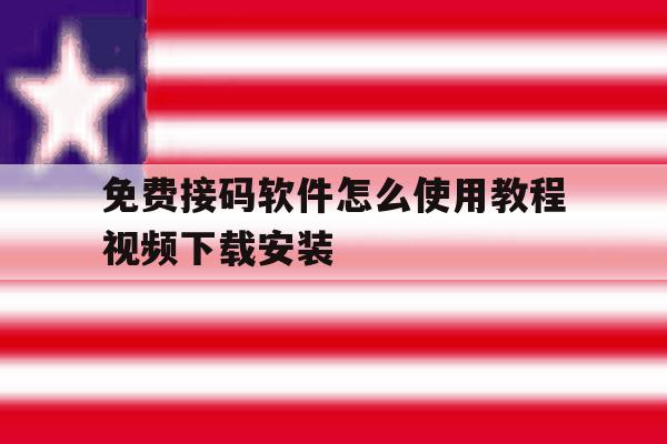 免费接码软件怎么使用教程视频下载安装 免费接码软件怎么使用教程视频下载安装