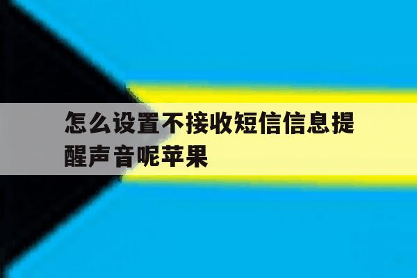 怎么设置不接收短信信息提醒声音呢苹果 怎么设置不接收短信信息提醒声音呢苹果