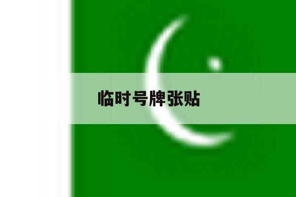 临时号牌张贴 临时号牌张贴