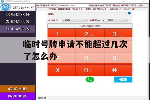 临时号牌申请不能超过几次了怎么办 临时号牌申请不能超过几次了怎么办