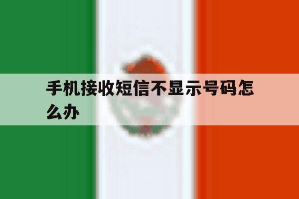 手机接收短信不显示号码怎么办 手机接收短信不显示号码怎么办