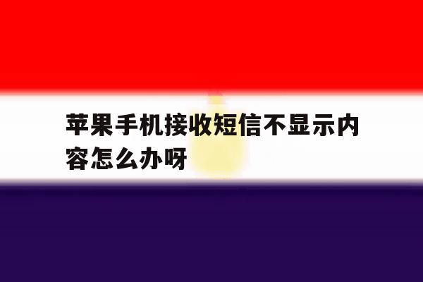 苹果手机接收短信不显示内容怎么办呀 苹果手机接收短信不显示内容怎么办呀
