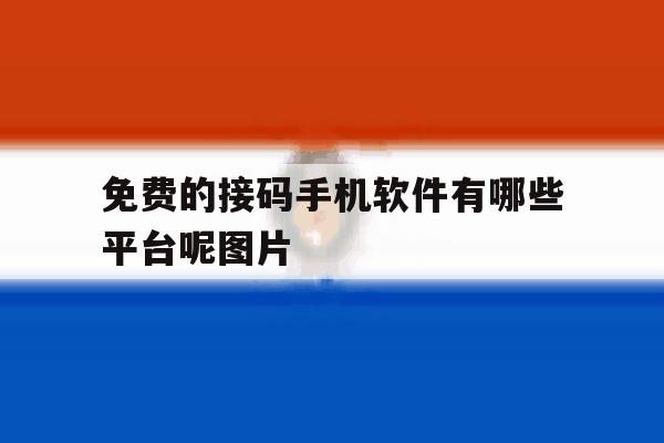 免费的接码手机软件有哪些平台呢图片 免费的接码手机软件有哪些平台呢图片